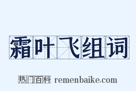 霜叶飞组词是什么意思的图片